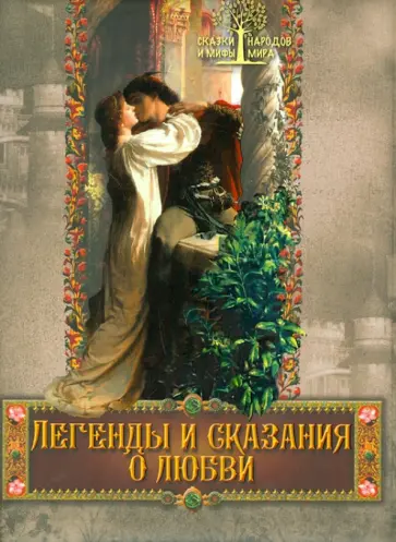 Евгений Лукин - Легенды и сказания о любви Евгений Лукин - Легенды и сказания о любви обложка книги