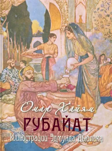 Омар Хайям - Рубайат обложка книги