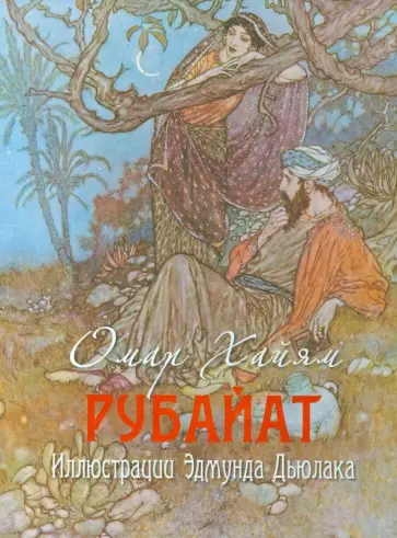 Омар Хайям - Рубайят обложка книги