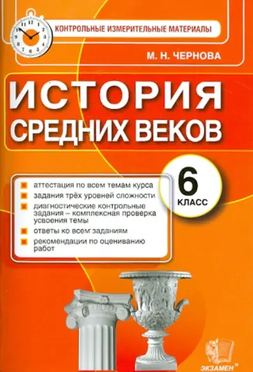 Марина Чернова - История Средних веков. 6 класс. Контрольные измерительные материалы. ФГОС обложка книги