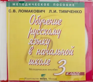 Обучение русскому языку в начальной школе. 3 класс. Методическое пособие (CD) обложка книги