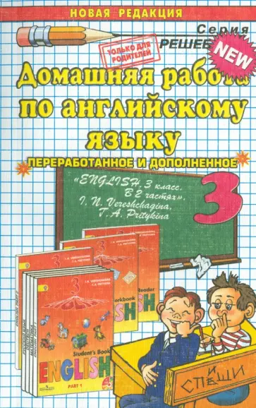 Решебник к рабочей тетради по английскому для 3 класса Часть 1, 2 — Лапицкая