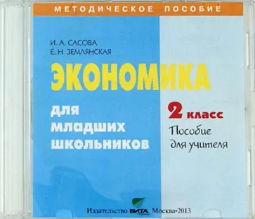 Сасова, Землянская - Экономика. 2 класс. Пособие для учителя (CD) Сасова, Землянская - Экономика. 2 класс. Пособие для учителя (CD) обложка книги