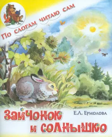 Елена Ермолова - Зайчонок и солнышко Елена Ермолова - Зайчонок и солнышко обложка книги