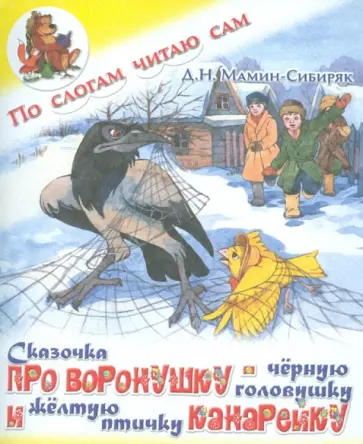 Дмитрий Мамин-Сибиряк - Сказочка про Воронушку - черную головушку и желтую птичку Канарейку обложка книги