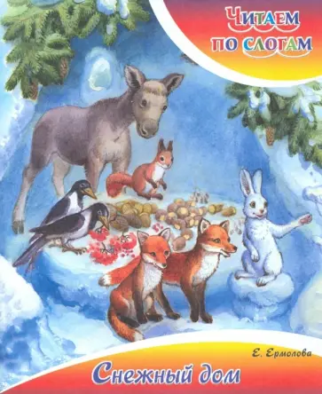 Елена Ермолова - Снежный дом Елена Ермолова - Снежный дом обложка книги