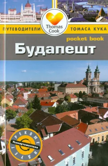 Кэролайн Зуковски - Будапешт. Путеводитель Кэролайн Зуковски - Будапешт. Путеводитель обложка книги