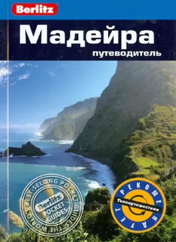 Нейл Шлехт - Мадейра. Путеводитель Нейл Шлехт - Мадейра. Путеводитель обложка книги