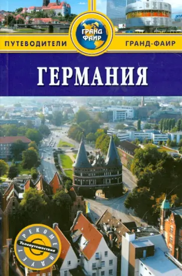 Феликс Патрунов - Германия. Путеводитель Феликс Патрунов - Германия. Путеводитель обложка книги