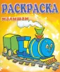 Раскраска малышам