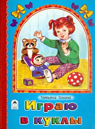Татьяна Тонина - Играю в куклы Татьяна Тонина - Играю в куклы обложка книги
