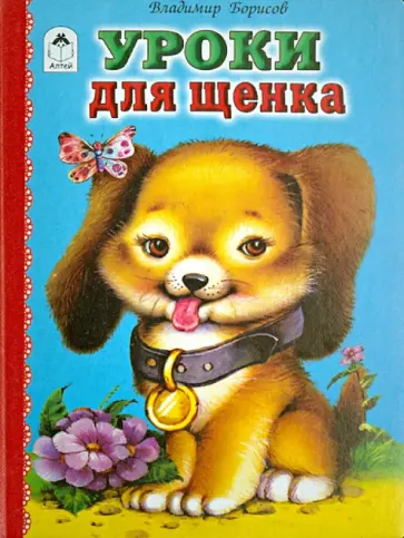 Владимир Борисов - Уроки для щенка Владимир Борисов - Уроки для щенка обложка книги