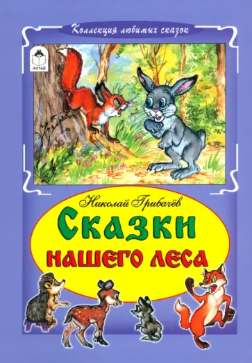 Николай Грибачев - Сказки нашего леса обложка книги