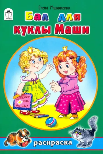 Елена Михайленко - Бал для куклы Маши Елена Михайленко - Бал для куклы Маши обложка книги