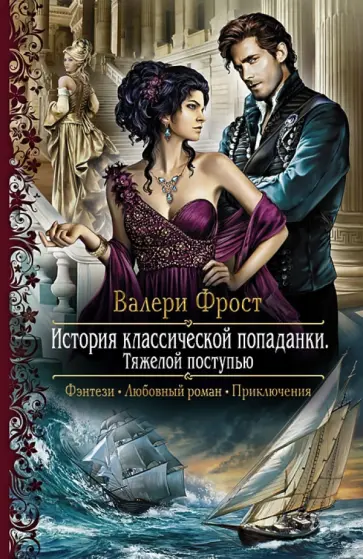 Валери Фрост - История классической попаданки. Тяжелой поступью обложка книги