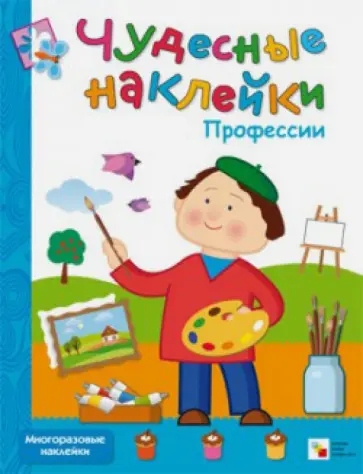 Чудесные наклейки. Профессии Чудесные наклейки. Профессии обложка книги