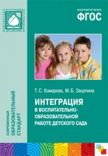 Комарова, Зацепина - Интеграция в воспитательно-образовательной работе детского сада. ФГОС Комарова, Зацепина - Интеграция в воспитательно-образовательной работе детского сада. ФГОС обложка книги