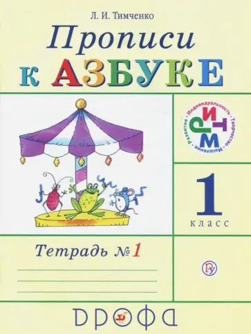 Лариса Тимченко - Прописи к учебнику "Азбука". 1 класс. В 4-х тетрадях. Тетрадь № 1. РИТМ. ФГОС обложка книги