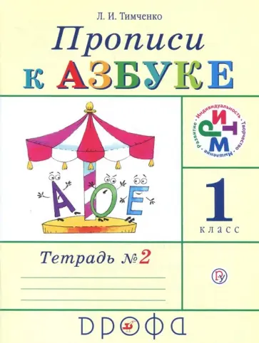 Лариса Тимченко - Прописи к учебнику "Азбука". 1 класс. В 4-х тетрадях. Тетрадь № 2. РИТМ. ФГОС обложка книги