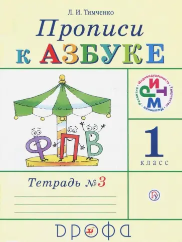 Лариса Тимченко - Прописи к учебнику "Азбука". 1 класс. В 4-х тетрадях. Тетрадь № 3. РИТМ. ФГОС обложка книги