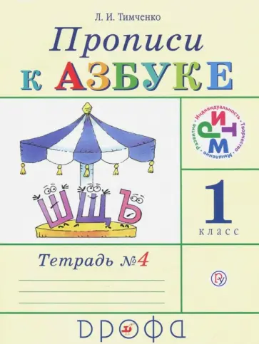 Лариса Тимченко - Прописи к учебнику "Азбука". 1 класс. В 4-х тетрадях. Тетрадь № 4. РИТМ. ФГОС обложка книги