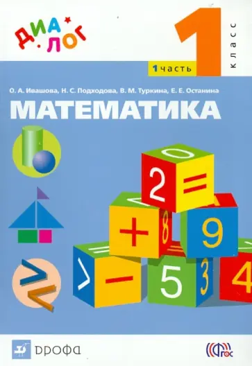 Ивашова, Подходова - Математика. 1 класс. Учебник. В 2-х частях. Часть 1. ФГОС обложка книги