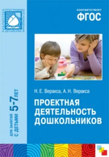 Веракса, Веракса - Проектная деятельность дошкольников. Пособие для педагогов дошкольных учреждений. ФГОС обложка книги