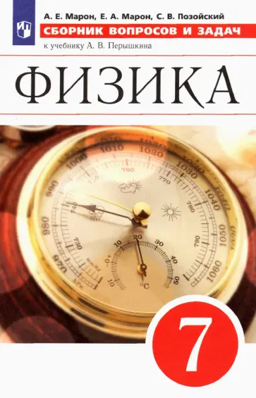 Марон, Марон - Физика. 7 класс. Сборник вопросов и задач к учебнику А.В. Перышкина. ФГОС Марон, Марон - Физика. 7 класс. Сборник вопросов и задач к учебнику А.В. Перышкина. ФГОС обложка книги