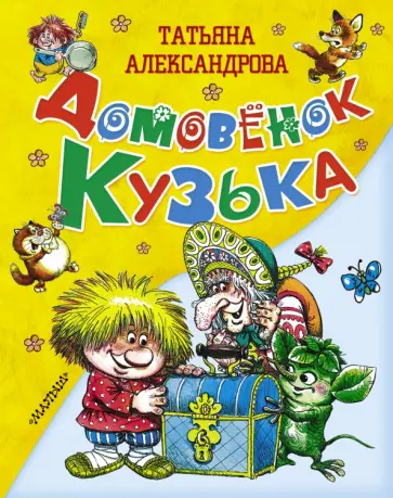 Татьяна Александрова - Домовёнок Кузька обложка книги