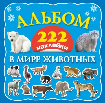 В мире животных обложка книги