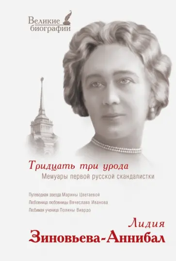 Лидия Зиновьева-Аннибал - Тридцать три урода Лидия Зиновьева-Аннибал - Тридцать три урода обложка книги