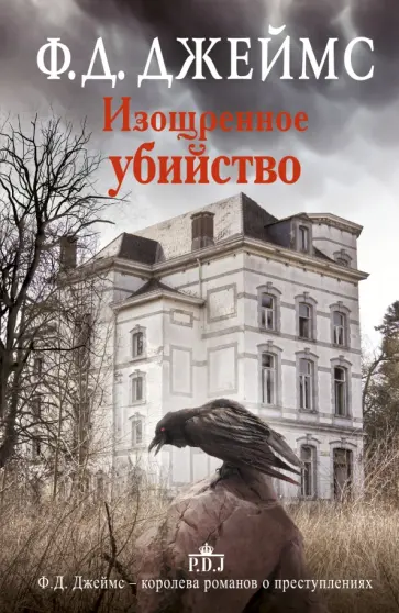 Филлис Джеймс - Изощренное убийство обложка книги