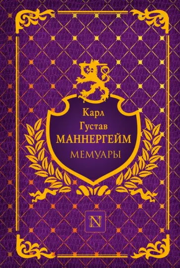 Карл Маннергейм - Мемуары обложка книги