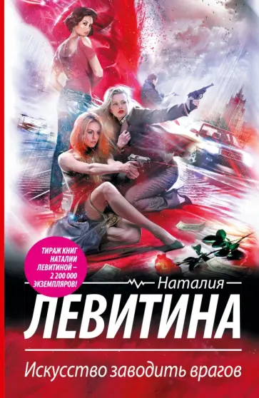 Наталия Левитина - Искусство заводить врагов обложка книги