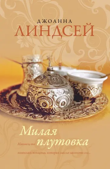 Джоанна Линдсей - Милая плутовка обложка книги