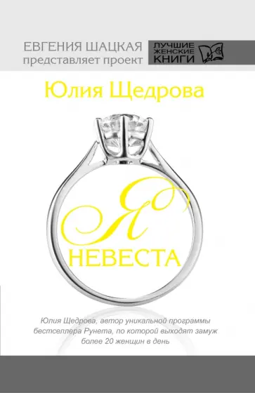 Юлия Щедрова - Я невеста Юлия Щедрова - Я невеста обложка книги