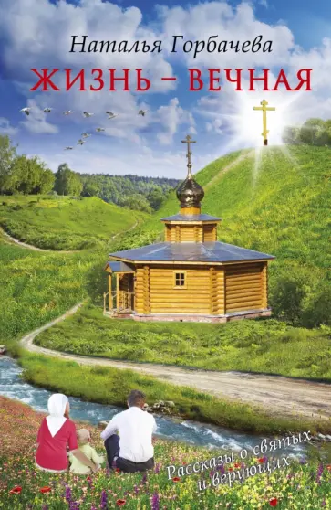 Наталья Горбачева - Жизнь - вечная обложка книги