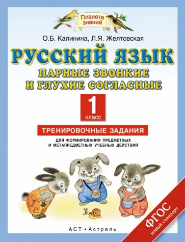 Калинина, Желтовская - Русский язык. Парные звонкие и глухие согласные. Тренировочные задания. 1 класс. ФГОС обложка книги