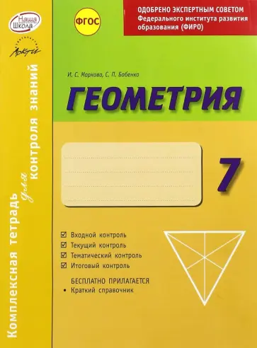 Бабенко, Маркова - Комплексная тетрадь для контроля знаний. Геометрия. 7 класс. ФГОС Бабенко, Маркова - Комплексная тетрадь для контроля знаний. Геометрия. 7 класс. ФГОС обложка книги