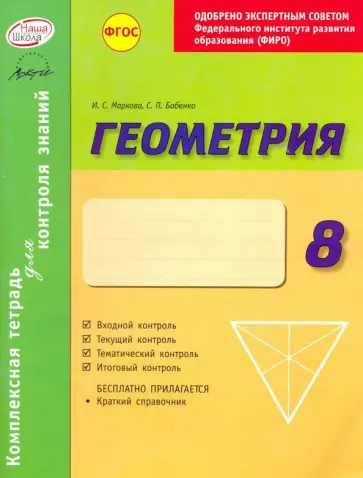 Маркова, Бабенко - Геометрия. 8 класс. Комплексная тетрадь для контроля знаний. ФГОС Маркова, Бабенко - Геометрия. 8 класс. Комплексная тетрадь для контроля знаний. ФГОС обложка книги