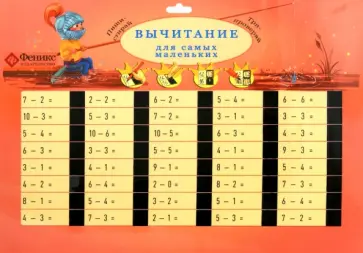 Вычитание для самых маленьких обложка книги