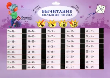 Вычитание. Большие числа обложка книги