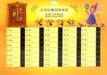 Сложение для самых маленьких обложка книги