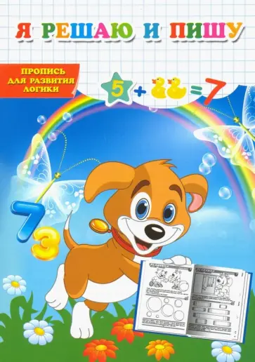 Я решаю и пишу. Пропись для развития логики обложка книги