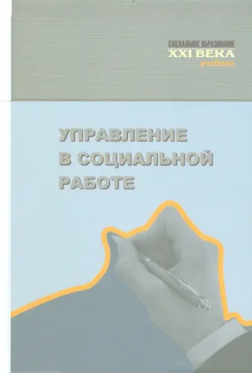 Дубровская, Макаров - Управление в социальной работе. Учебник обложка книги