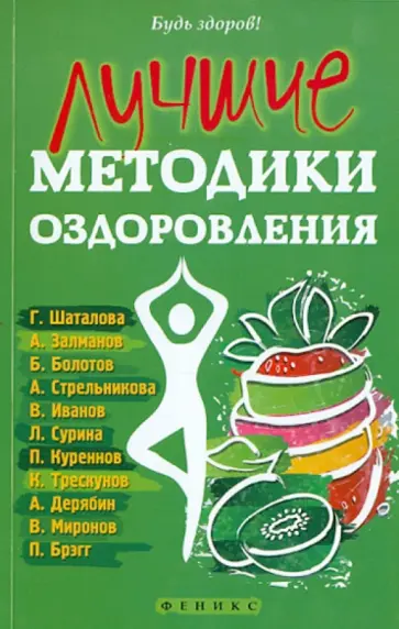 Лучшие методики оздоровления Лучшие методики оздоровления обложка книги