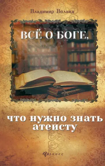 Владимир Воланд - Все о Боге, что нужно знать атеисту Владимир Воланд - Все о Боге, что нужно знать атеисту обложка книги