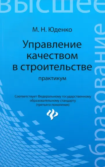 Марина Юденко - Управление качеством в строительстве. Практикум Марина Юденко - Управление качеством в строительстве. Практикум обложка книги