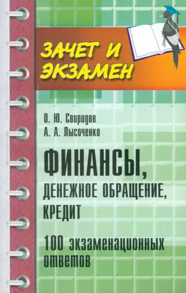 Свиридов, Лысоченко - Финансы, денежное обращение, кредит. 100 экзаменационных ответов Свиридов, Лысоченко - Финансы, денежное обращение, кредит. 100 экзаменационных ответов обложка книги