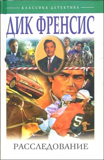 Дик Фрэнсис - Расследование обложка книги